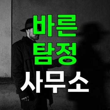 철저한 비밀보장과 항상 고객 입장에서 생각하는 탐정사무소