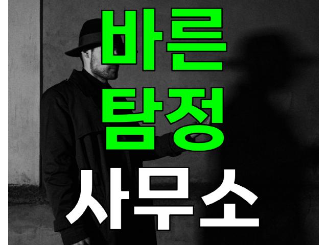 철저한 비밀보장과 항상 고객 입장에서 생각하는 탐정사무소